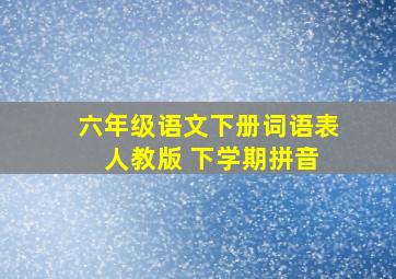 六年级语文下册词语表 人教版 下学期拼音